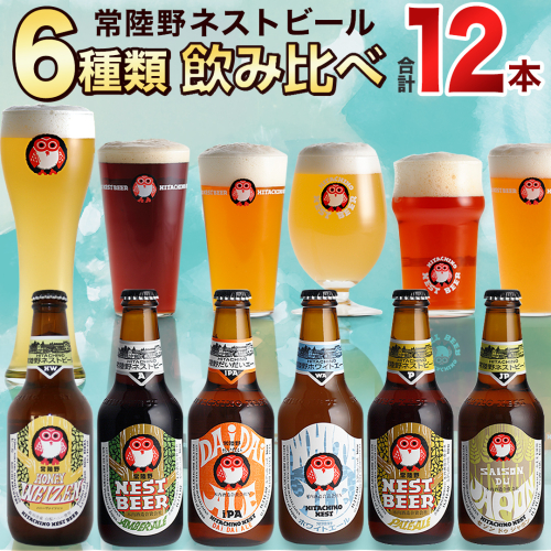 常陸野ネストビール 6種12本 飲み比べ セット  2025年11月中旬発送開始 ビール クラフトビール 地ビール ネストビール 酒 お酒 アルコール 瓶 木内酒造 詰め合わせ IPA ペールエール ヴァイツェン 限定 [CJ010sa] 1364605 - 茨城県桜川市
