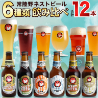 常陸野ネストビール 6種12本 飲み比べ セット  2025年11月中旬発送開始 ビール クラフトビール 地ビール ネストビール 酒 お酒 アルコール 瓶 木内酒造 詰め合わせ IPA ペールエール ヴァイツェン 限定 [CJ010sa]
