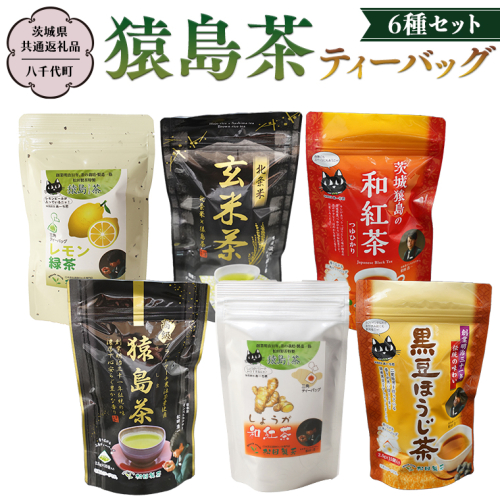 猿島茶 ティーバッグ6種セット 【茨城県共通返礼品／八千代町】 さしま茶 玄米茶 しょうが和紅茶 黒豆ほうじ茶  レモン緑茶 和紅茶つゆひかり 松田製茶 [DV002sa] 1364606 - 茨城県桜川市