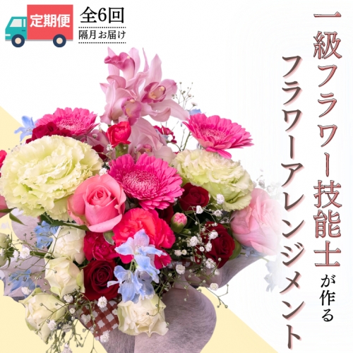 【お花の定期便】「隔月」届く、季節の フラワー アレンジメント ( 合計 6回 ) お祝い 結婚祝い 誕生日 プレゼント 花 生花 ギフト フラワーギフト [CY004sa] 1364615 - 茨城県桜川市