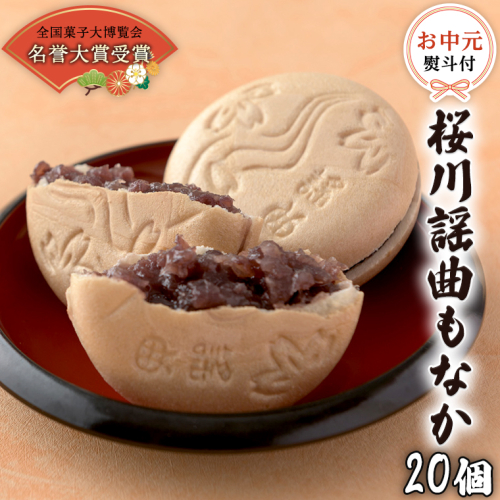 【 お中元 熨斗 付 】 桜川 謡曲 もなか 20個 全国菓子大博覧会 「名誉大賞」 受賞 銘菓 和菓子 菓子 あんこ 餡 小豆 あずき 御中元 ギフト 贈り物 贈答用 [AA011sa] 1364618 - 茨城県桜川市
