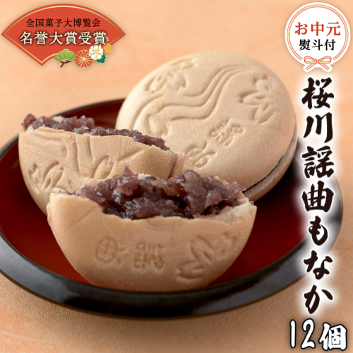【 お中元 熨斗 付 】 桜川 謡曲 もなか 12個 全国菓子大博覧会 「名誉大賞」 受賞 銘菓 和菓子 菓子 あんこ 餡 小豆 あずき 御中元 ギフト 贈り物 贈答用 [AA010sa] 1364619 - 茨城県桜川市