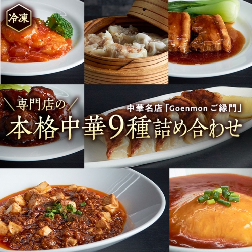 専門店の本格中華9種詰め合わせ 中華 セット 手作り 餃子 焼売 エビチリ 角煮 麻婆豆腐 マーボー 天津飯 [BK001sa]			 1364629 - 茨城県桜川市