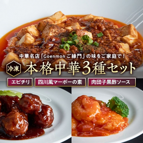 本格中華3種セット（ エビチリ 、 四川風マーボーの素 、 肉団子黒酢ソース ） 中華料理 惣菜 グルメ セット 詰め合わせ おかず [BK003sa]				 1364631 - 茨城県桜川市