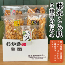 国産もち米100%使用 ころころとかわいいひと口サイズのおかきころ助5種類の詰め合わせ。お茶にもビールにもあうおいしさです。 【メディア紹介】 出没！アド街ック天国（2025年2月22日放映） 【関わ
