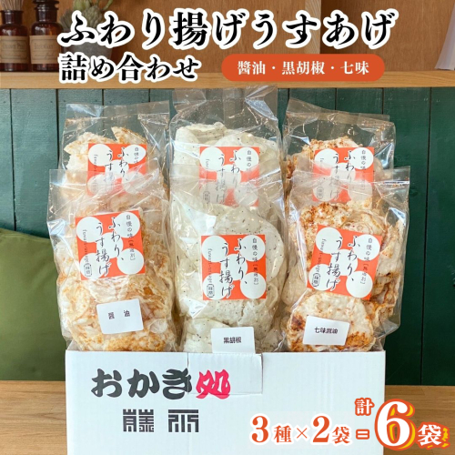 《 テレビで紹介 》ふわり揚げうすあげ 6袋 ( 3種詰め合わせ×2パック ) 煎餅 せんべい あられ おかき 詰め合わせ 国産米使用 お菓子 和菓子 米菓 おやつ アド街ック天国 アド街 7000 [SC026sa] 1364633 - 茨城県桜川市