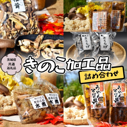 きのこ 加工品 詰め合わせ 5点 セット【茨城県共通返礼品 城里町】 惣菜 おかず きのこ 加工品 [CX004sa] 1364634 - 茨城県桜川市