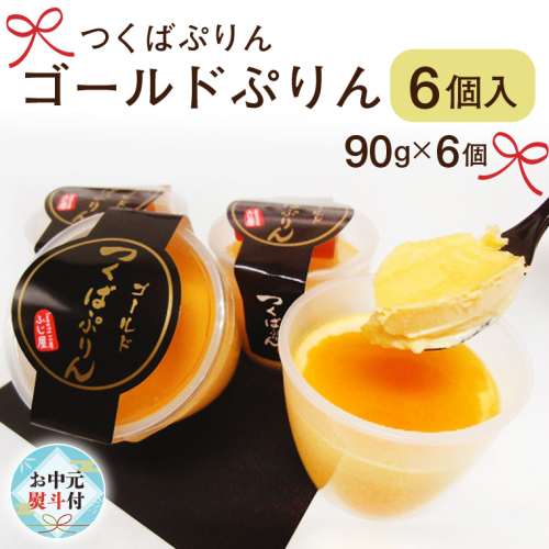 【 お中元 熨斗付き 】つくばぷりん ゴールドぷりん 6個入 お中元 御中元 贈答 贈り物 夏ギフト 奥久慈卵 卵黄 濃厚 とろける プリン ふじ屋 [ AJ011sa] 1364667 - 茨城県桜川市