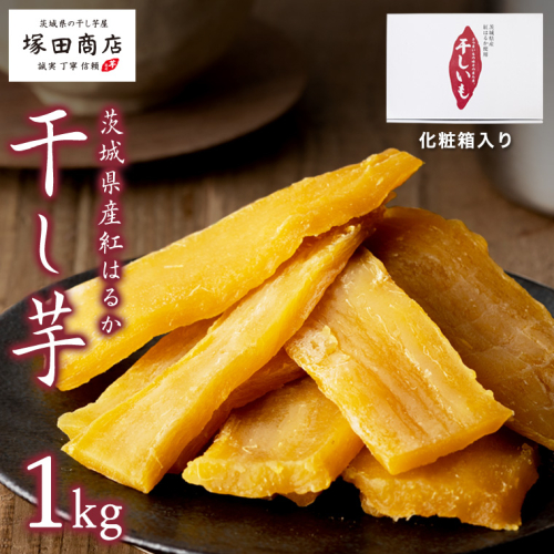【 塚田商店 】茨城県産 紅はるか 干し芋 1kg 化粧箱入り 2026年2月から発送開始 国産 茨城 さつまいも 芋 お菓子 おやつ デザート 和菓子 いも イモ 工場直送 マツコの知らない世界
 [EE002sa] 1364672 - 茨城県桜川市