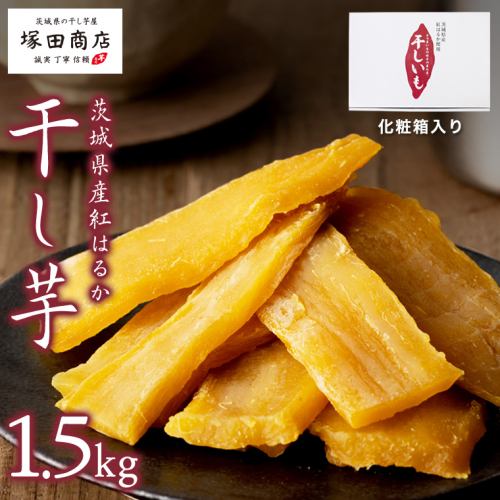 【 塚田商店 】茨城県産 紅はるか 干し芋 1.5kg 化粧箱入り 2026年2月から発送開始 国産 茨城 さつまいも 芋 お菓子 おやつ デザート 和菓子 いも イモ 工場直送 マツコの知らない世界
 [EE003sa] 1364673 - 茨城県桜川市