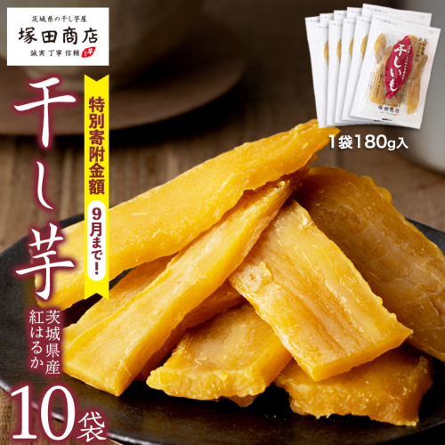 《 9/30まで早期予約 特別寄附金額 》【 塚田商店 】茨城県産 紅はるか 干し芋 180g 入り 10袋 セット 国産 茨城 さつまいも 芋 お菓子 おやつ デザート 和菓子 いも イモ 工場直送 マツコの知らない世界 [EE005sa] 1364675 - 茨城県桜川市