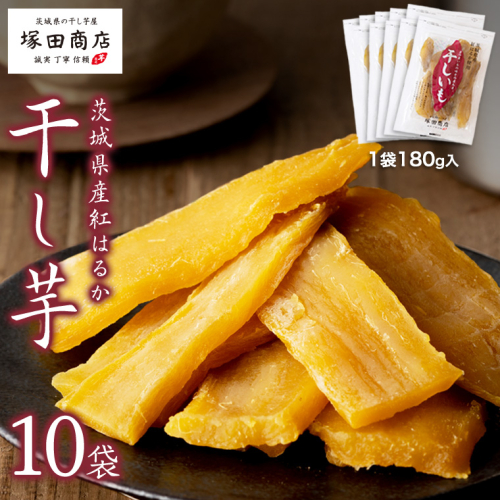 【 塚田商店 】茨城県産 紅はるか 干し芋 180g 入り 10袋 セット 国産 茨城 さつまいも 芋 お菓子 おやつ デザート 和菓子 いも イモ 工場直送 マツコの知らない世界 [EE005sa] 1364675 - 茨城県桜川市