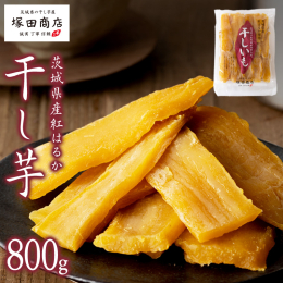 茨城県産「紅はるか」を原料芋として使用しています。 「紅はるか」は生芋の状態でも糖度が15度くらいあるとても甘味の強いさつま芋です。 干し芋に加工すると「鮮やかな黄色で食味は粘質で甘みが強く、今までの