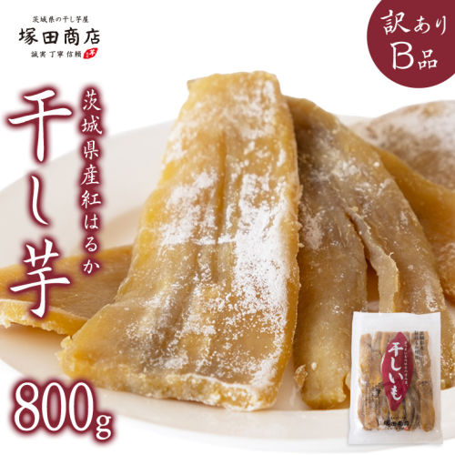 【 塚田商店 】茨城県産 紅はるか 干し芋 【訳あり】 Ｂ品 800g 訳あり 国産 茨城 さつまいも 芋 お菓子 おやつ デザート 和菓子 いも イモ 工場直送 マツコの知らない世界 [EE008sa] 1364677 - 茨城県桜川市