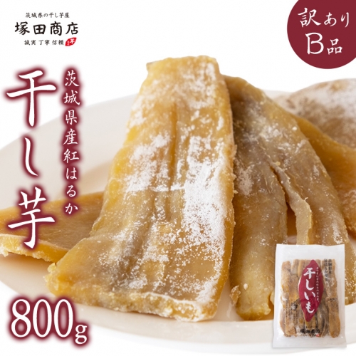 【 塚田商店 】茨城県産 紅はるか 干し芋 【訳あり】 Ｂ品 800g 訳あり 国産 茨城 さつまいも 芋 お菓子 おやつ デザート 和菓子 いも イモ 工場直送 [EE008sa] 1364677 - 茨城県桜川市