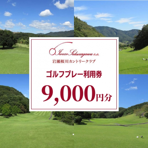 岩瀬桜川カントリークラブ ゴルフプレー利用券 9,000円分 茨城県 桜川市 桜川 ゴルフ ゴルフ場 プレー 利用券 チケット 補助券 プレー券 [CW002sa] 1364679 - 茨城県桜川市