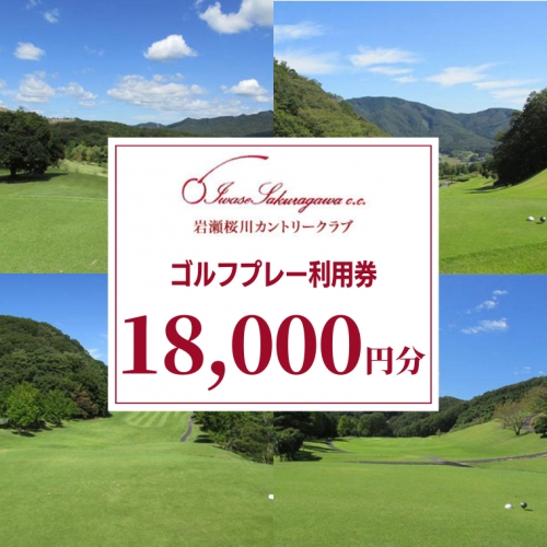 岩瀬桜川カントリークラブ ゴルフプレー利用券 18,000円分 茨城県 桜川市 桜川 ゴルフ ゴルフ場 プレー 利用券 チケット 補助券 プレー券 [CW003sa] 1364680 - 茨城県桜川市