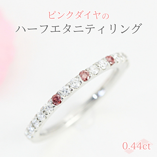 ピンクダイヤ の ハーフエタニティ 0.44ct リング ダイヤモンド リング ジュエリー アクセサリー レディース ギフト プレゼント 贈り物 [AH098sa] 1364686 - 茨城県桜川市