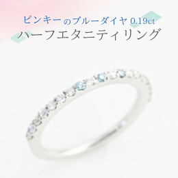 ピンキー（小指）のハーフエタニティリングは、小さめなダイヤモンドが連なった可愛らしいリングです。ブルーの３石のダイヤが個性をより引き立てています。 ピンキーサイズでデイリーユースにぴったりで、上品な輝