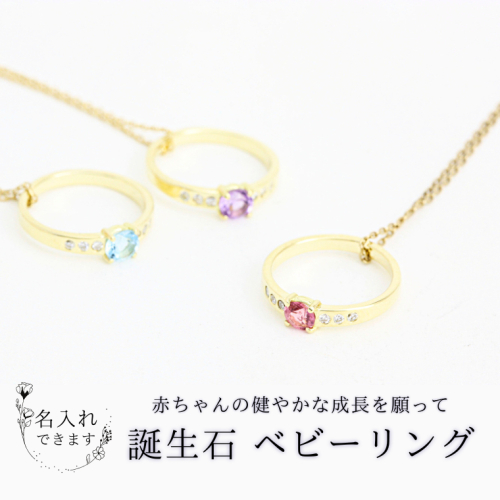 《 今だけ！特別価格 》 誕生石 ベビーリング ペンダント 名入れ 刻印 誕生石 出産 贈り物 ギフト [AH092sa] 1364695 - 茨城県桜川市