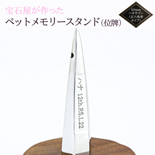 宝石屋が作った『ペットメモリースタンド（位牌）』◆50mmヘキサゴン（正六角形タイプ） ペット メモリアル [AH083sa] 1364700 - 茨城県桜川市