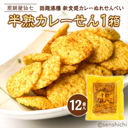 半熟カレーせん 1箱（12袋入) 米菓 せんべい カレー味 お菓子 和菓子 菓子 おせんべい おやつ おつまみ 小分け [AO002sa] 1364703 - 茨城県桜川市