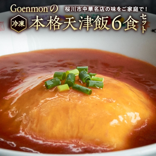 Goenmonの 本格天津飯 6食 セット 詰め合わせ 本格 中華 天津飯 簡単調理 [BK007sa] 1364704 - 茨城県桜川市