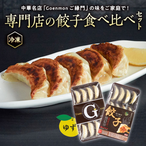 専門店 の 餃子 食べ比べ セット ゆず餃子 生餃子 冷凍餃子 お取り寄せ 手包み おつまみ おかず [BK009sa] 1364707 - 茨城県桜川市