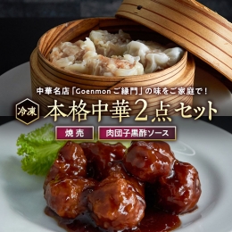 茨城県桜川市の中華の名店「Goenmon ご縁門」の人気メニュー2種を急速冷凍してお届けいたします。お子様にも人気の焼売と黒酢ソースの肉団子をセットにしました。さめてもおいしいのでお弁当のおかずにも最