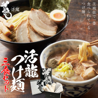 活龍 つけ麺 250g × 3食 セット （ チャーシュー 、 メンマ 入り） ラーメン つけめん 濃厚 魚介 豚骨 太麺 茨城県 冷凍 麺 具付き 食品 名店 人気 [BL001sa]