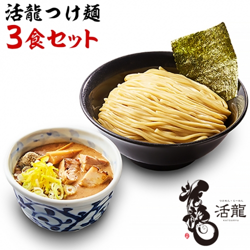 活龍 つけ麺 250g×3食セット （チャーシュー、メンマ入り） ラーメン 人気 濃厚 魚介豚骨 名店 茨城県 [BL001sa] 1364709 - 茨城県桜川市