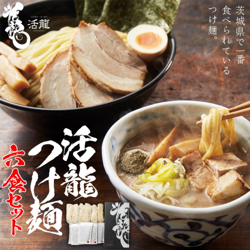 活龍 つけ麺 250g × 6食 セット （ チャーシュー 、 メンマ 入り） ラーメン つけめん 濃厚 魚介 豚骨 太麺 茨城県 冷凍 麺 具付き 食品 名店 人気 [BL002sa] 1364710 - 茨城県桜川市