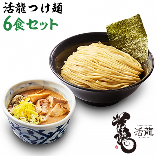 活龍 つけ麺 250g×6食 セット （チャーシュー、メンマ入り） ラーメン 人気 濃厚 魚介 豚骨 名店 茨城県 [BL002sa] 1364710 - 茨城県桜川市