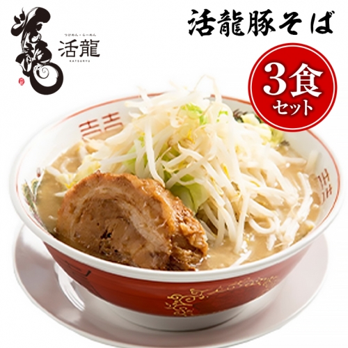 活龍 豚そば 200g×3食セット （チャーシュー、メンマ入り） ラーメン 人気 濃厚 名店 茨城県 つけ麺 [BL004sa] 1364711 - 茨城県桜川市