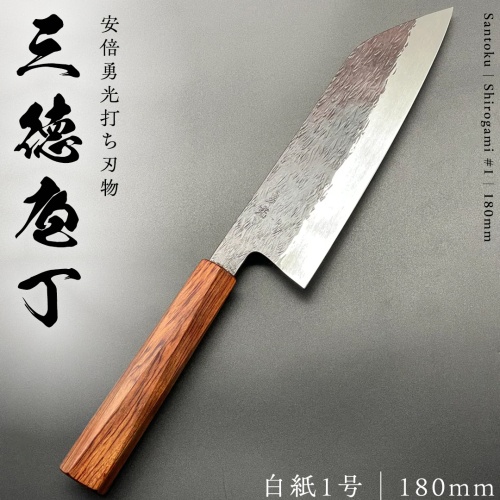 三徳庖丁 （白紙一号） 180mm  『研ぎ一回無料券』付き 三徳包丁 包丁 台所 調理器具 キッチン キッチン用品 料理 手作り 日本製 職人 鍛冶屋 自然素材 [CG001sa] 1364713 - 茨城県桜川市