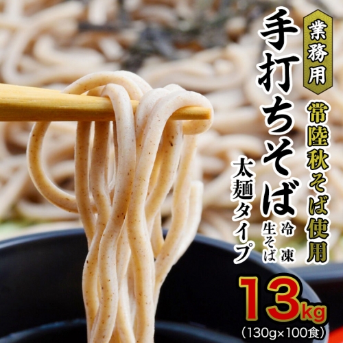 【常陸秋そば使用 手打ちそば 】業務用 冷凍そば 太麺 タイプ 100人前 13kg（130g×100食）そば 冷凍 生そば 小分け 常陸秋そば 蕎麦 ソバ [AN030sa] 1364714 - 茨城県桜川市