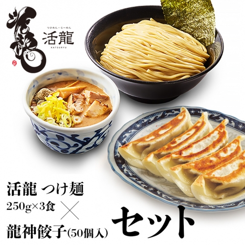 活龍 つけ麺 250g×3食セット ＆ 龍神餃子 (50個入) セット ラーメン 人気 濃厚 魚介豚骨 餃子 ぎょうざ 冷凍餃子 惣菜 中華 茨城県 [BL006sa] 1364716 - 茨城県桜川市