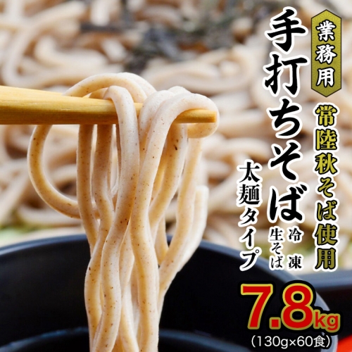 【常陸秋そば使用 手打ちそば 】業務用  冷凍そば  太麺 タイプ 60人前 7.8kg（130ｇ×60食）そば 冷凍 生そば  小分け 常陸秋そば  蕎麦 ソバ[AN029sa] 1364717 - 茨城県桜川市