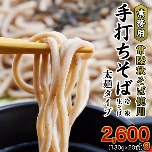 【常陸秋そば使用 手打ちそば 】業務用  冷凍そば 太麺 タイプ 20人前 2600g（130g×20食）そば 冷凍 生そば  小分け 常陸秋そば そば 蕎麦 ソバ [AN028sa] 1364718 - 茨城県桜川市