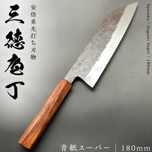 三徳庖丁 （ 青紙スーパー ） 180mm  『研ぎ一回無料券』付き 三徳包丁 包丁 台所 調理器具 キッチン キッチン用品 料理 手作り 日本製 職人 鍛冶屋 自然素材 [CG002sa] 1364719 - 茨城県桜川市