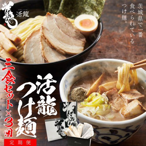 【 全3回 定期便 隔月お届け 】活龍 つけ麺 250g × 3食 （ 全3回 ） ラーメン つけめん 濃厚 魚介 豚骨 太麺 茨城県 定期 隔月 3回 冷凍 麺 具付き 食品 名店 人気 [BL007sa] 1364720 - 茨城県桜川市
