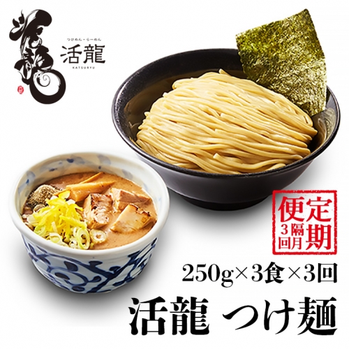 【 全3回 定期便 隔月お届け 】活龍 つけ麺 250g×3食（ 全3回 ） ラーメン 人気 濃厚 魚介豚骨 惣菜 中華 茨城県 定期便 隔月 [BL007sa] 1364720 - 茨城県桜川市