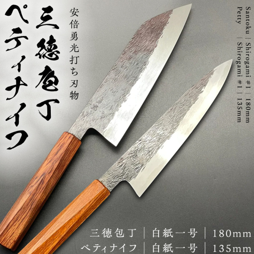 三徳庖丁 （ 白紙一号 ） 180mm ＋ ぺティナイフ （白紙一号） 135mm セット 『研ぎ一回無料券』付き 三徳包丁 包丁 ナイフ 台所 調理器具 キッチン キッチン用品 料理 手作り 日本製 職人 鍛冶屋 自然素材 [CG003sa] 1364722 - 茨城県桜川市