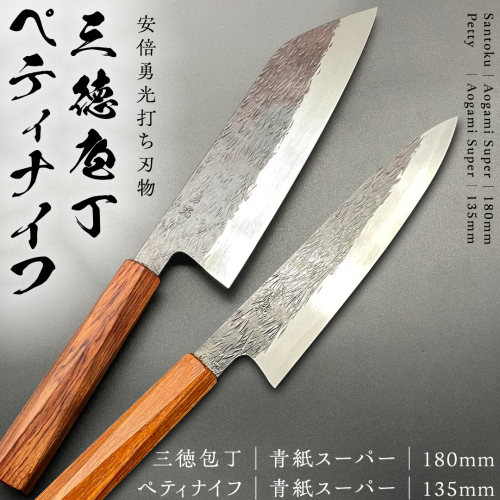 三徳庖丁 （青紙スーパー） 180mm ＋ ペティナイフ （青紙スーパー） 135mm セット  『研ぎ一回無料券』付き 三徳包丁 包丁 ナイフ 台所 調理器具 キッチン キッチン用品 料理 手作り 日本製 職人 伝統 工芸 鍛冶屋 自然素材 [CG004sa] 1364723 - 茨城県桜川市