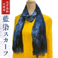 【 数量限定 】 藍染 スカーフ ( コットン ・ 竹 ) 1枚 かご染 藍染め 手染め 手作り ギフト 贈り物 プレゼント [CH001sa]