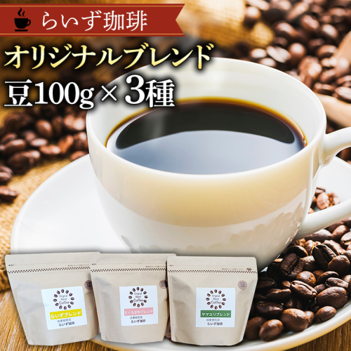 らいず珈琲 オリジナルブレンド ３種（各100g）【豆】  コーヒー 珈琲 豆 オリジナル ブレンド セット 飲み比べ  [CK002sa] 1364726 - 茨城県桜川市
