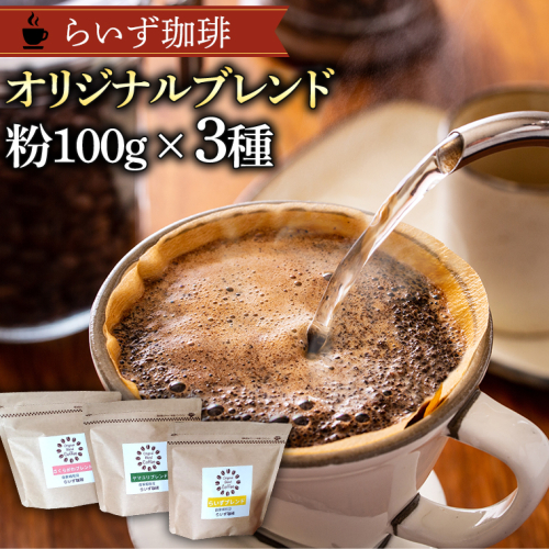 らいず珈琲 オリジナルブレンド ３種（各100g）【粉】 コーヒー 珈琲 粉 オリジナル ブレンド セット 飲み比べ  [CK003sa] 1364727 - 茨城県桜川市