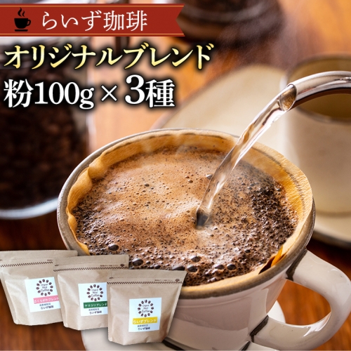 らいず珈琲 オリジナルブレンド ３種（各100g）【粉】 コーヒー 珈琲 粉 オリジナル ブレンド セット 飲み比べ  [CK003sa] 1364727 - 茨城県桜川市