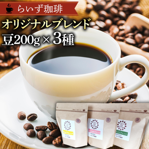 らいず珈琲 オリジナルブレンド ３種（各200g）【豆】  コーヒー 珈琲 豆 オリジナル ブレンド セット 飲み比べ  [CK004sa] 1364728 - 茨城県桜川市