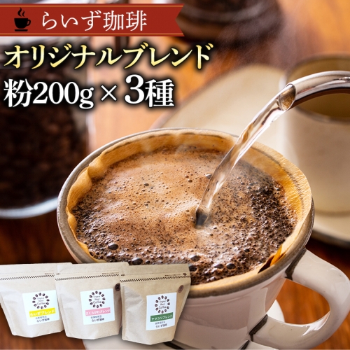 らいず珈琲 オリジナルブレンド ３種（各200g）【粉】 コーヒー 珈琲 粉 オリジナル ブレンド セット 飲み比べ  [CK005sa] 1364729 - 茨城県桜川市